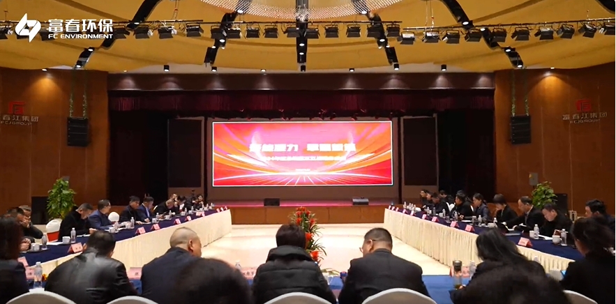 富春环保召开2024年度工作总结大会暨三五战略务虚会议